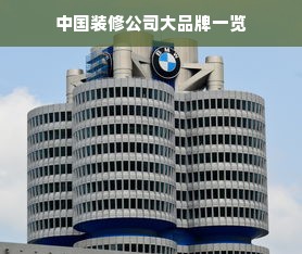 中国装修公司大品牌一览