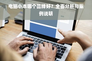 电脑小本哪个品牌好？全面分析与案例说明