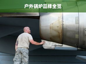 户外锅炉品牌全览