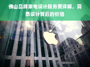 佛山品牌家电设计服务费详解，洞悉设计背后的价值