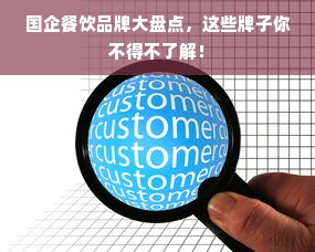 国企餐饮品牌大盘点，这些牌子你不得不了解！