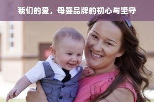 我们的爱，母婴品牌的初心与坚守