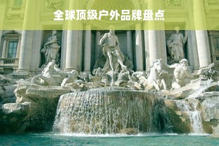 全球顶级户外品牌盘点