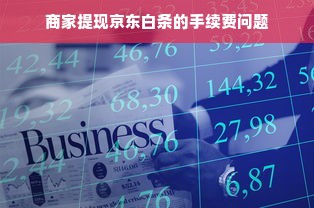 商家提现京东白条的手续费问题