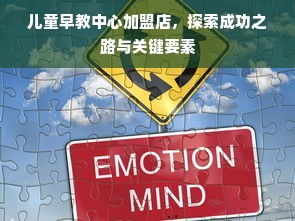 儿童早教中心加盟店，探索成功之路与关键要素