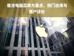临沧电脑品牌大盘点，热门选择与用户评价