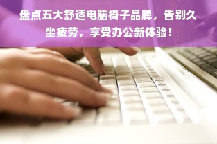 盘点五大舒适电脑椅子品牌，告别久坐疲劳，享受办公新体验！