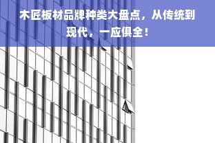 木匠板材品牌种类大盘点，从传统到现代，一应俱全！