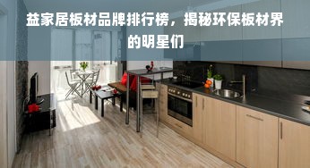 益家居板材品牌排行榜，揭秘环保板材界的明星们