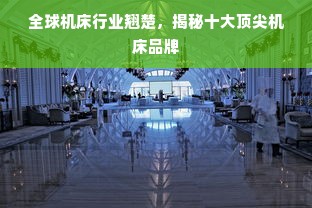 全球机床行业翘楚，揭秘十大顶尖机床品牌
