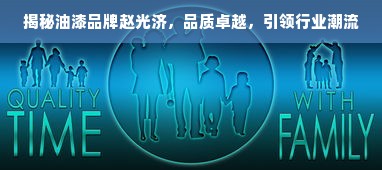 揭秘油漆品牌赵光济，品质卓越，引领行业潮流