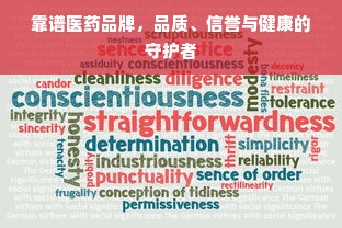 靠谱医药品牌，品质、信誉与健康的守护者