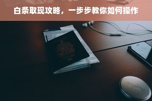 白条取现攻略，一步步教你如何操作