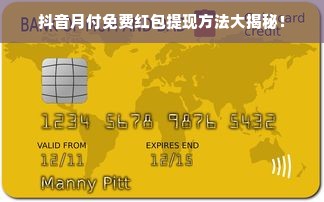 抖音月付免费红包提现方法大揭秘！