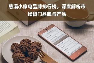 慈溪小家电品牌排行榜，深度解析市场热门品牌与产品