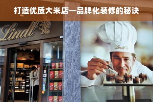 打造优质大米店—品牌化装修的秘诀