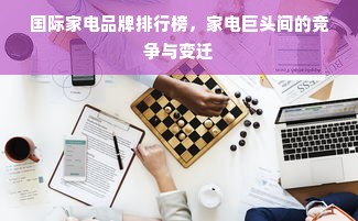 国际家电品牌排行榜，家电巨头间的竞争与变迁