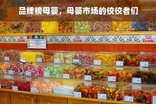 品牌榜母婴，母婴市场的佼佼者们