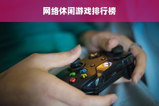 网络休闲游戏排行榜