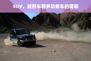 SUV，越野车和多功能车的简称