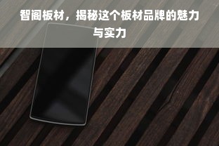 智阁板材，揭秘这个板材品牌的魅力与实力