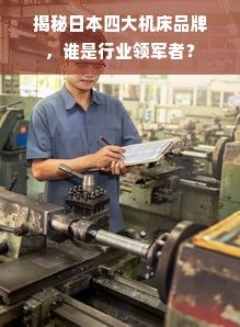 揭秘日本四大机床品牌，谁是行业领军者？