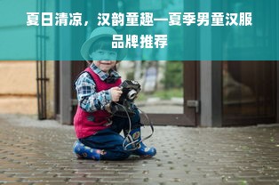特色母婴品牌，打造母婴市场的独特魅力