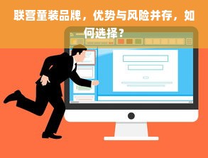 联营童装品牌，优势与风险并存，如何选择？