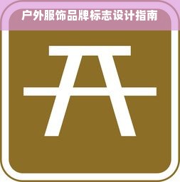 户外服饰品牌标志设计指南