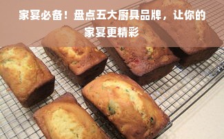 家宴必备！盘点五大厨具品牌，让你的家宴更精彩
