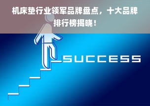 机床垫行业领军品牌盘点，十大品牌排行榜揭晓！