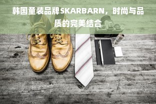 韩国童装品牌SKARBARN，时尚与品质的完美结合