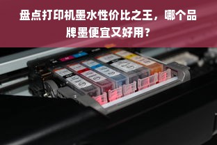 盘点打印机墨水性价比之王，哪个品牌墨便宜又好用？