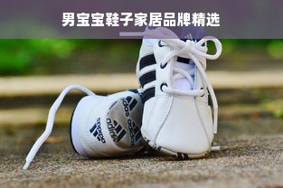 男宝宝鞋子家居品牌精选