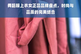 舞蹈服上衣女正品品牌盘点，时尚与品质的完美结合