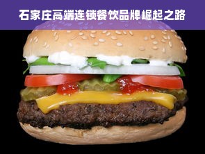 石家庄高端连锁餐饮品牌崛起之路