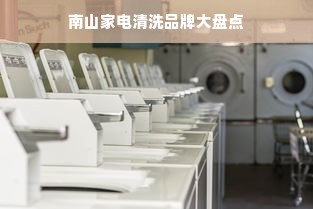 南山家电清洗品牌大盘点