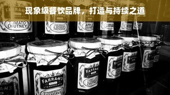 现象级餐饮品牌，打造与持续之道