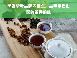 宁强茶叶品牌大盘点，品味秦巴山区的茶香韵味