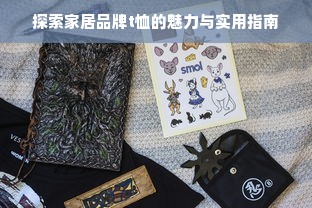 探索家居品牌t恤的魅力与实用指南