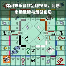 休闲娱乐餐饮品牌投资，洞悉市场趋势与策略布局