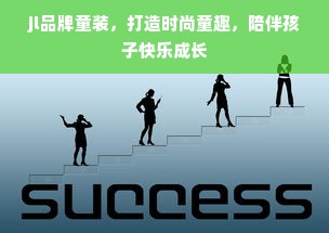 jl品牌童装，打造时尚童趣，陪伴孩子快乐成长
