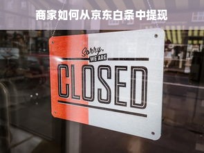 商家如何从京东白条中提现