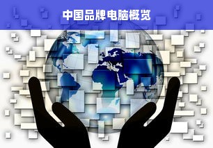 中国品牌电脑概览