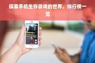 探索手机生存游戏的世界，排行榜一览