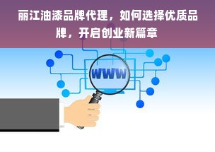 丽江油漆品牌代理，如何选择优质品牌，开启创业新篇章