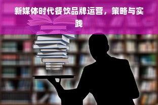 新媒体时代餐饮品牌运营，策略与实践