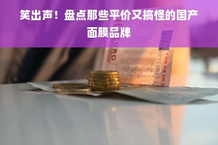 笑出声！盘点那些平价又搞怪的国产面膜品牌
