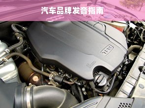 汽车品牌发音指南