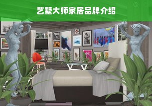 艺墅大师家居品牌介绍